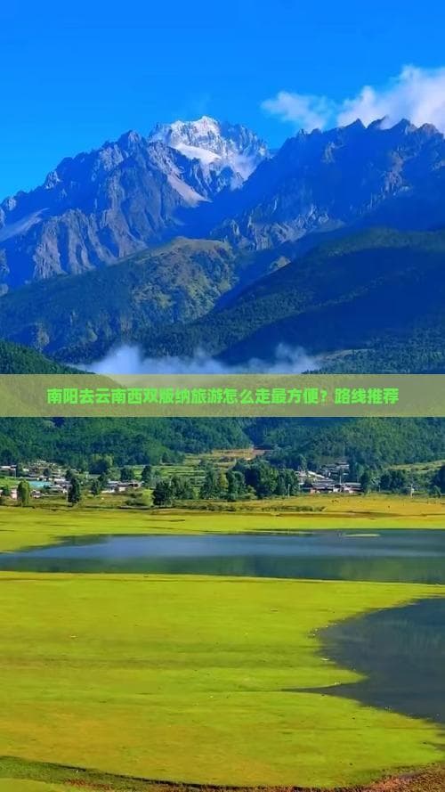 南阳去云南西双版纳旅游怎么走最方便？路线推荐