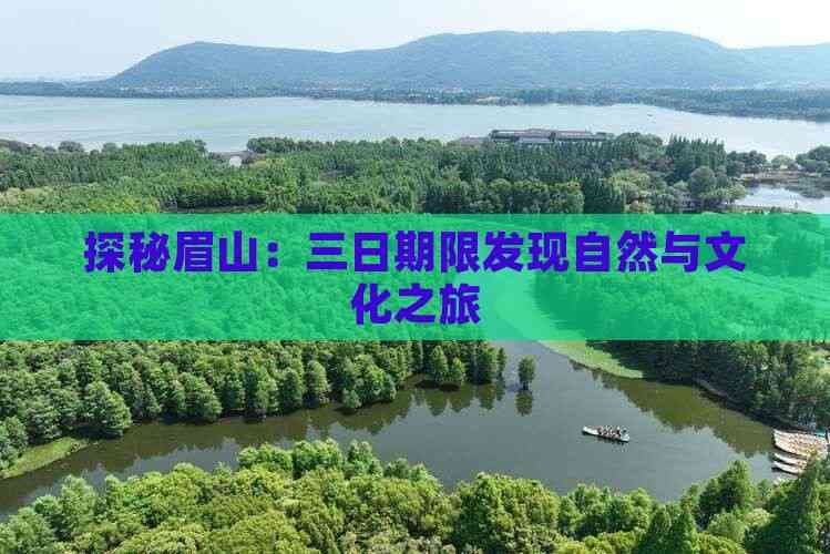 眉山三日游：自然与文化的完美邂逅