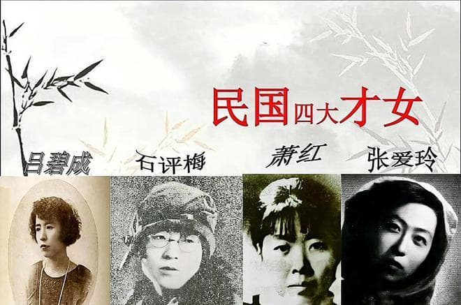 中国民国时期四大才女都有谁？