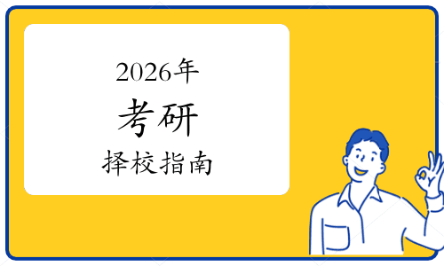 2026年考研择校指南：选对好导师助力学术与职业双飞跃