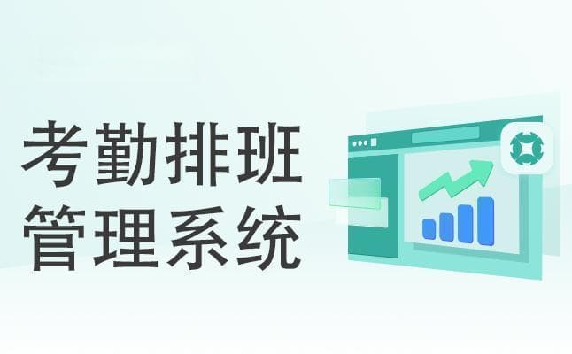 企业排班管理的原则和目的有哪些？