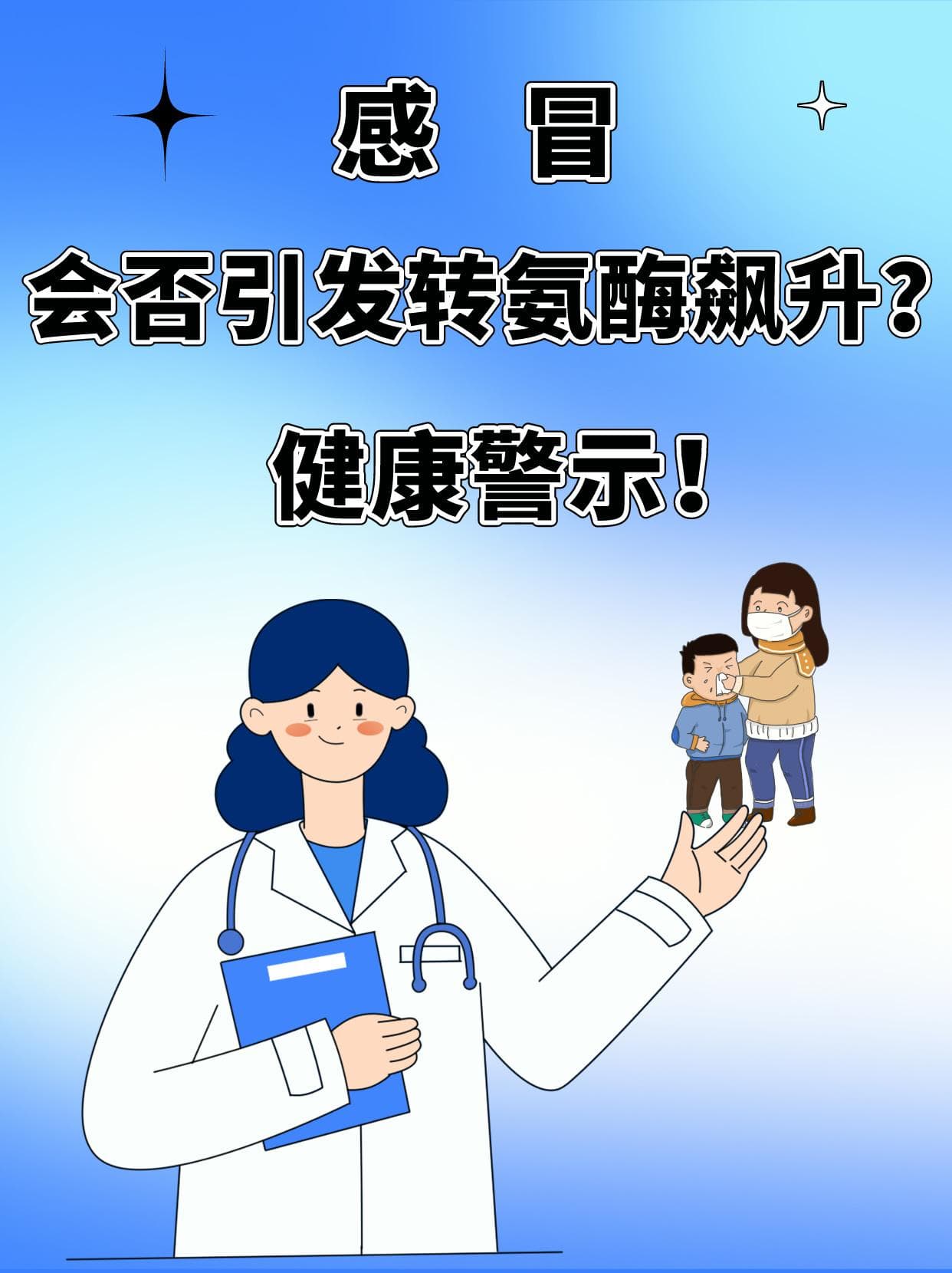 感冒会否引发转氨酶飙升？健康警示！