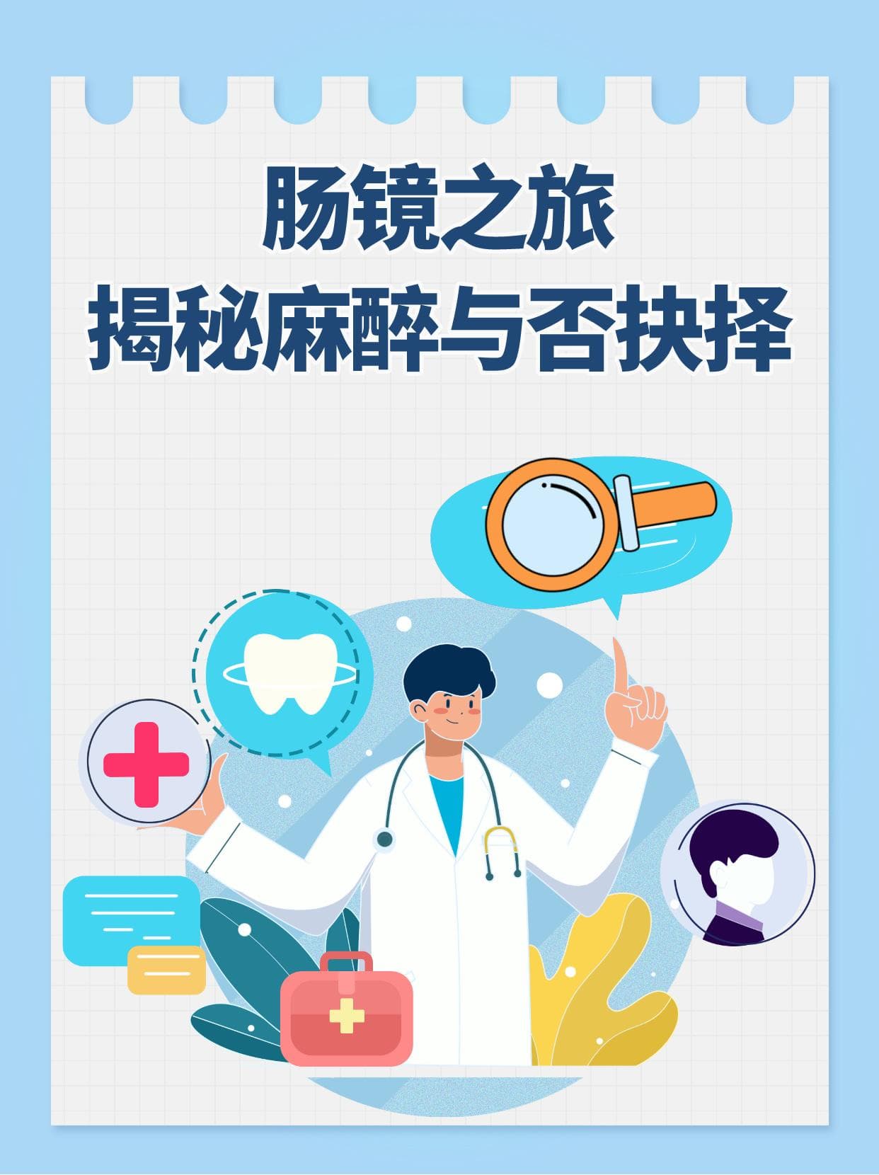 肠镜检查：麻醉与否的抉择