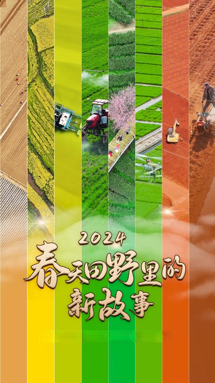 2024春天田野里的新故事——各地高质量推进春季农业生产