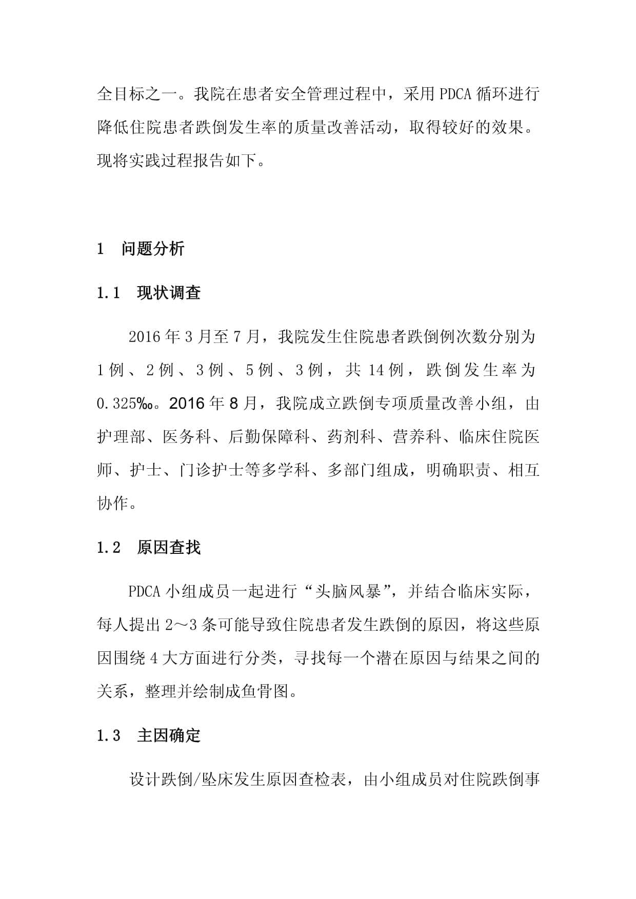 【医疗管理】：运用PDCA降低住院患者跌倒发生率
