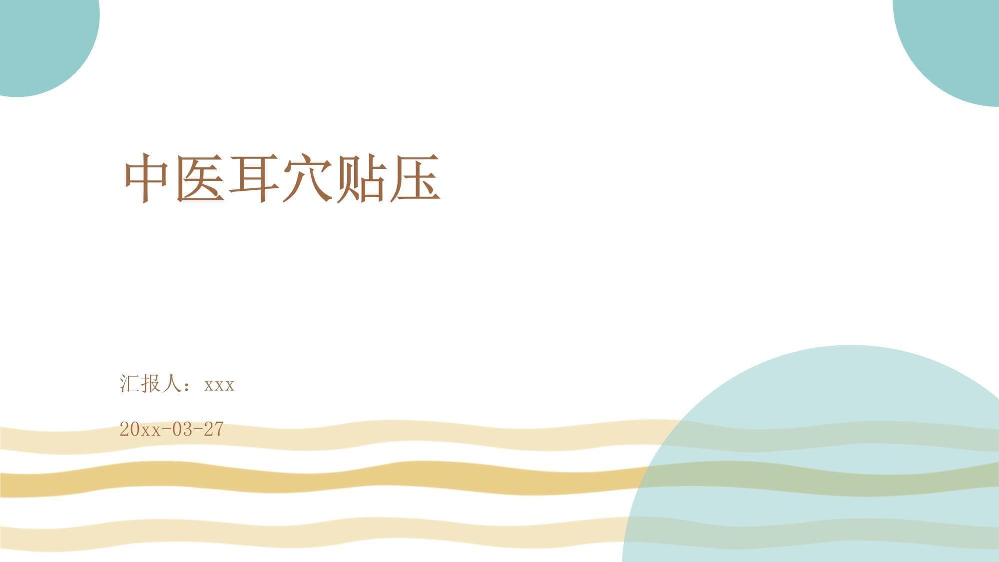 中医耳穴贴压：原理、操作与临床应用