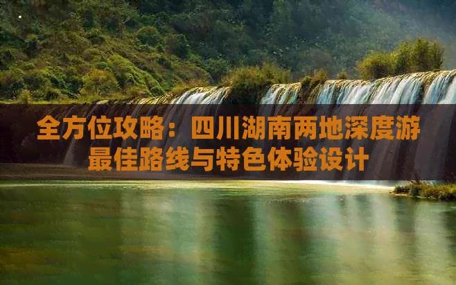 5天4夜川湘深度游：从凤凰古城到九寨沟的文旅美食全体验