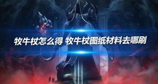暗黑3 牧牛杖怎么得 牧牛杖图纸材料去哪刷