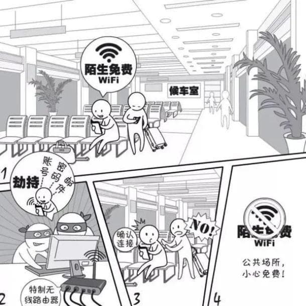 安全使用公共WiFi，谨防个人信息泄露