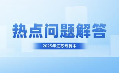 2025年江苏专转本考生必读：五大高频热点问题权威解答