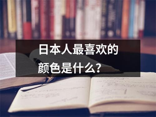 日本人最喜欢的颜色是什么？