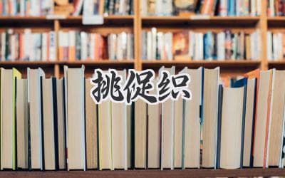 探秘秋虫：揭开“促织”背后的故事