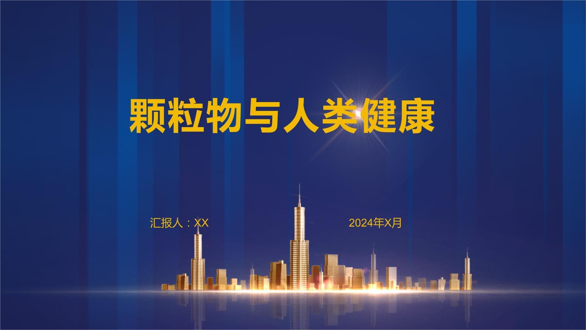 颗粒物与人类健康