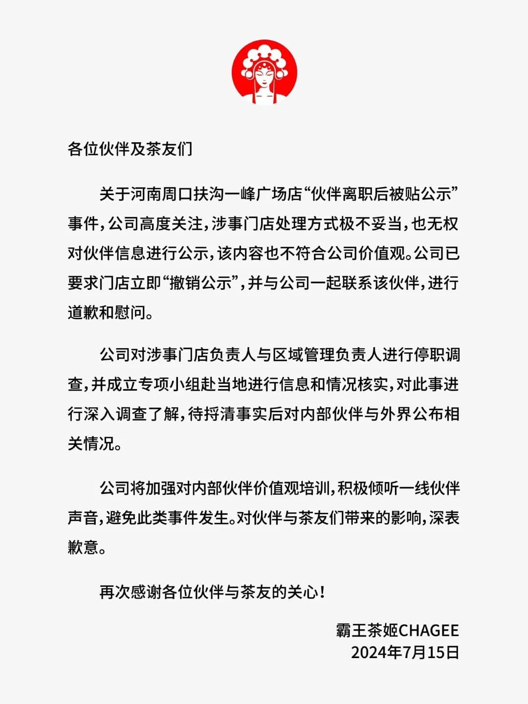 霸王茶姬陷两起争议事件：消费者差评被找上门，员工离职后被贴公示