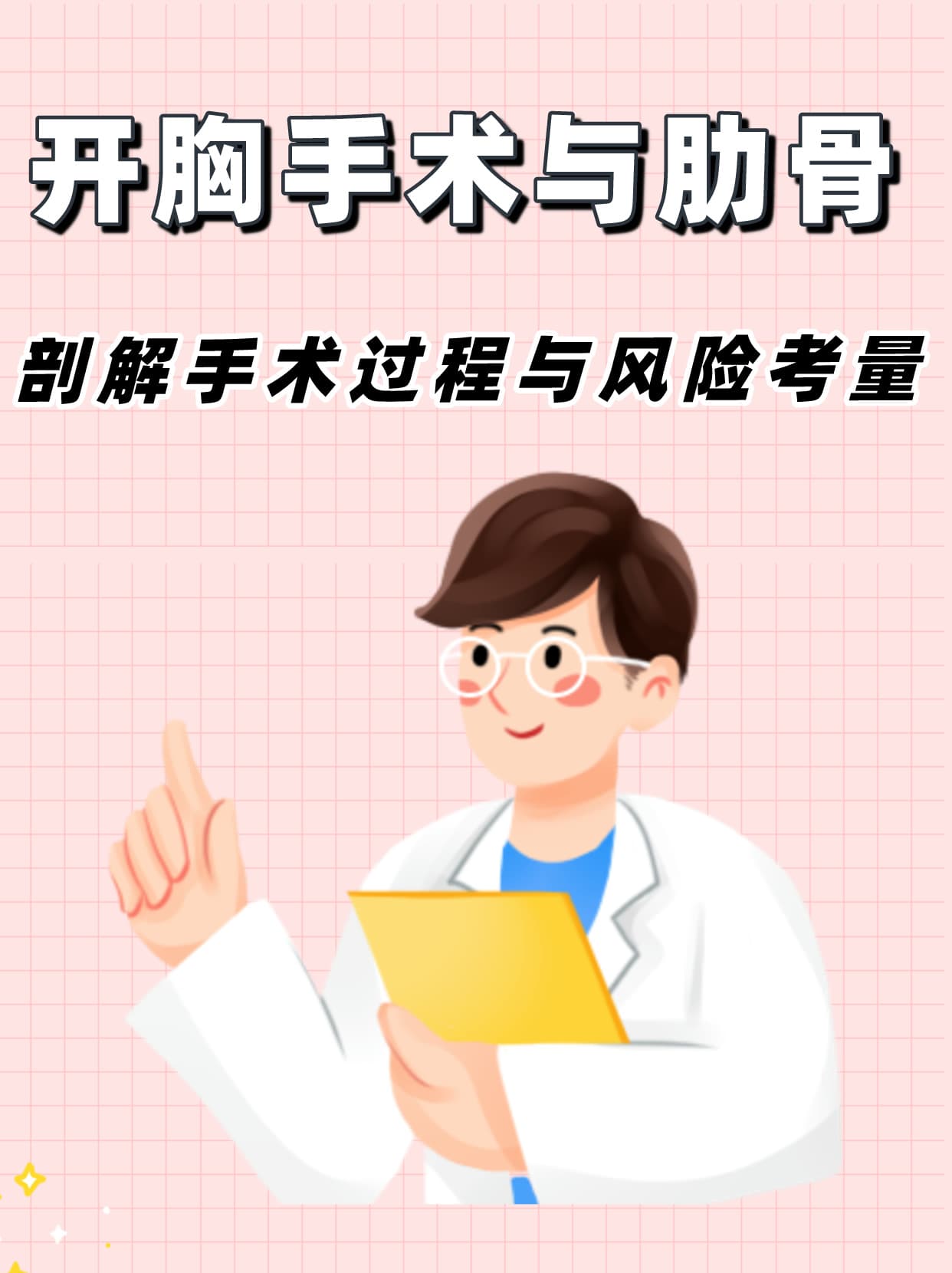 开胸手术与肋骨：剖解手术过程与风险考量
