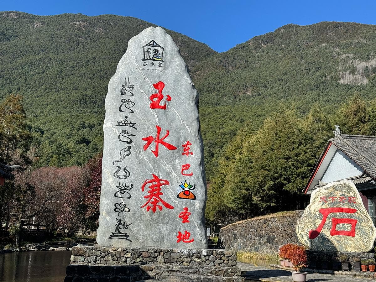 云南丽江玉水寨：东巴文化的圣地