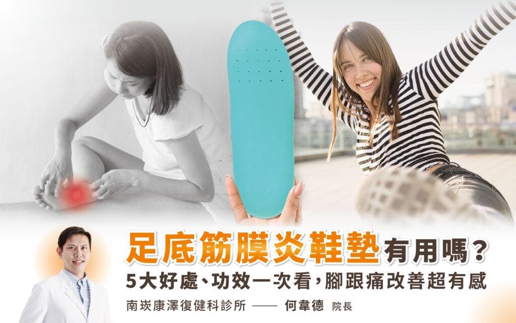 足底筋膜炎鞋垫有用吗？5大好处、功效一次看，脚跟痛改善超有感