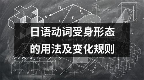 日语动词受身形态的用法及变化规则