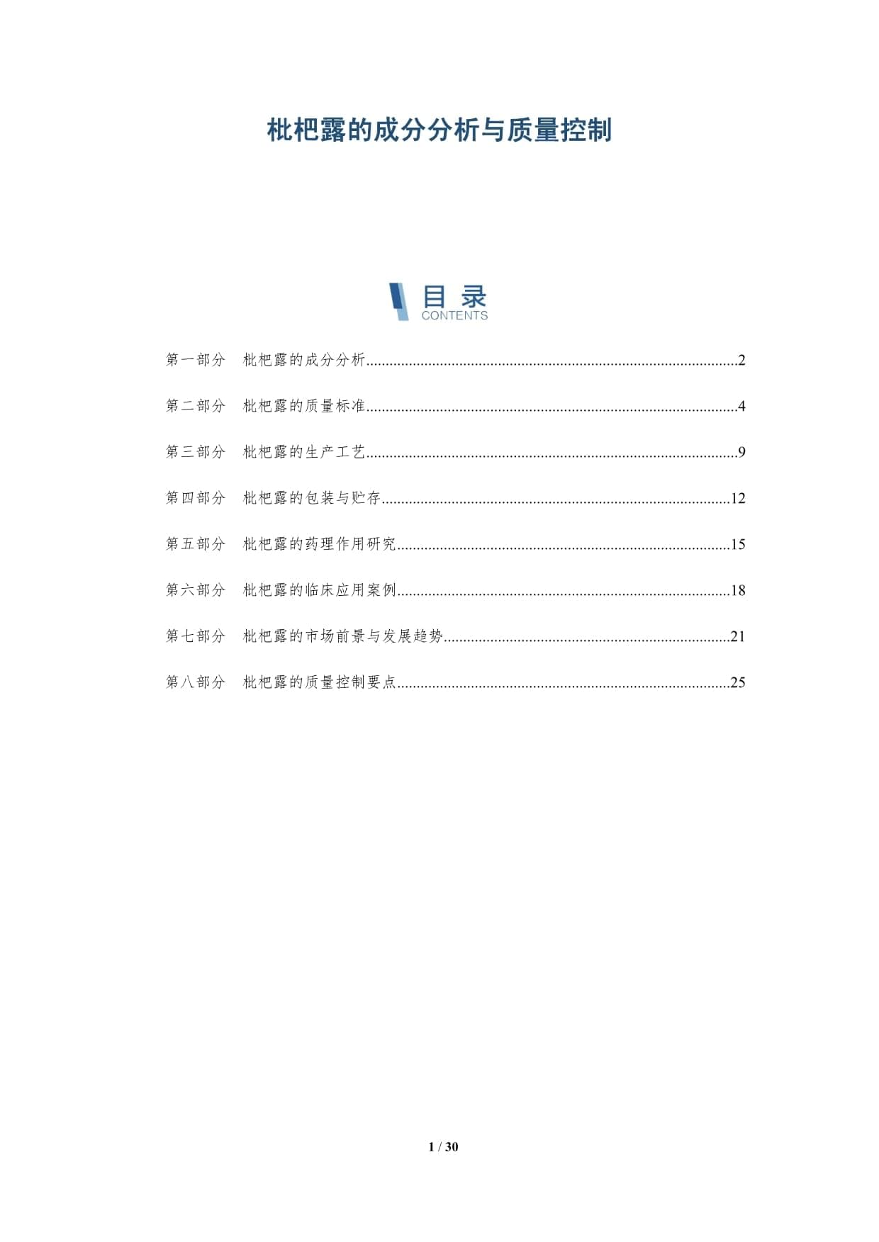 枇杷露的成分分析与质量控制