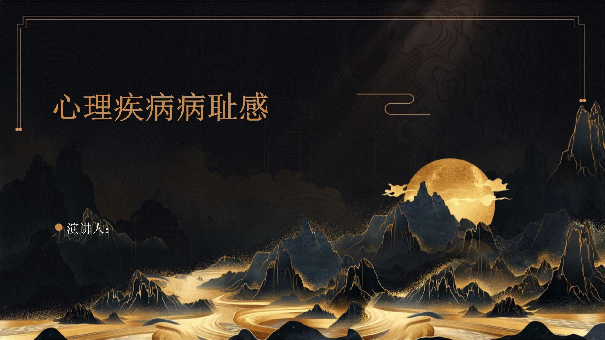 心理疾病病耻感：现状、影响与消除策略