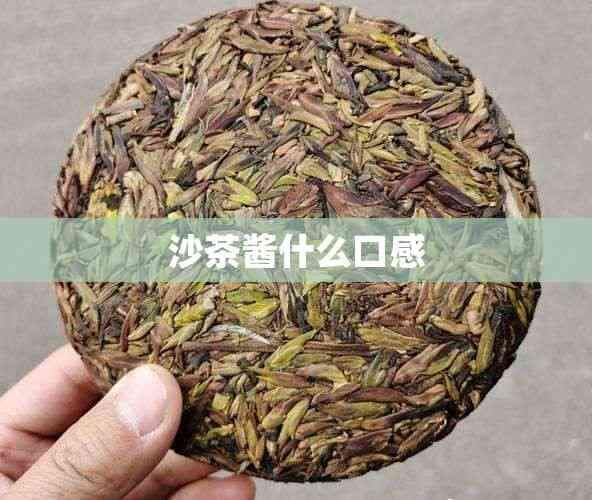 沙茶酱的口感特点与烹饪应用
