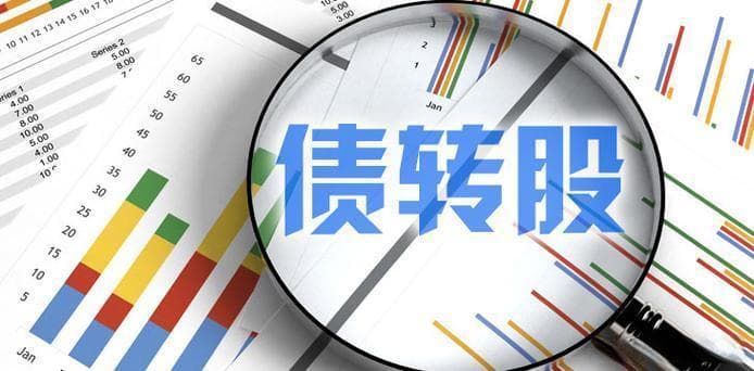 债转股：企业债务重组与资本结构调整的有效途径