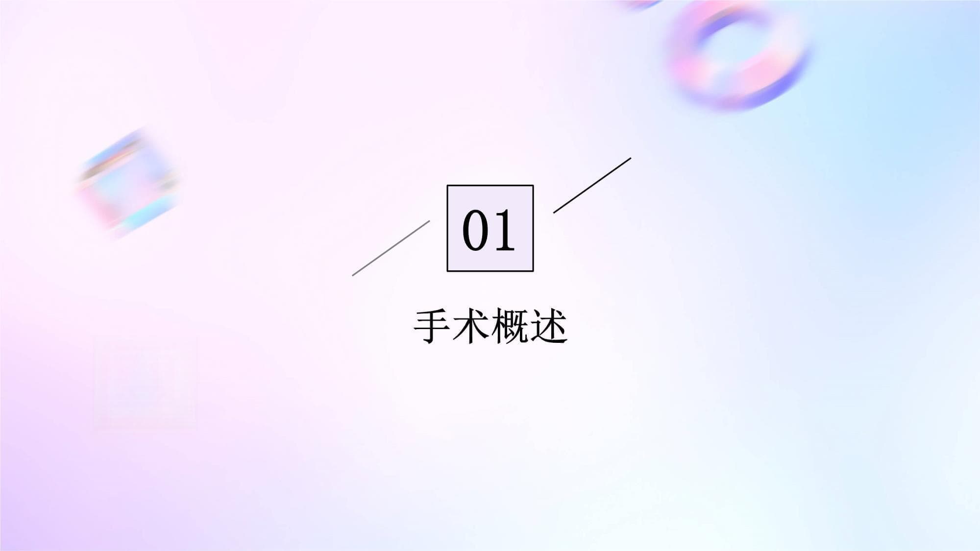 常见手术类型