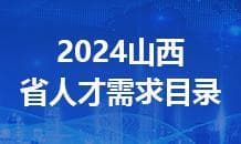 1200条人才需求！《山西省人才需求目录》正式发布