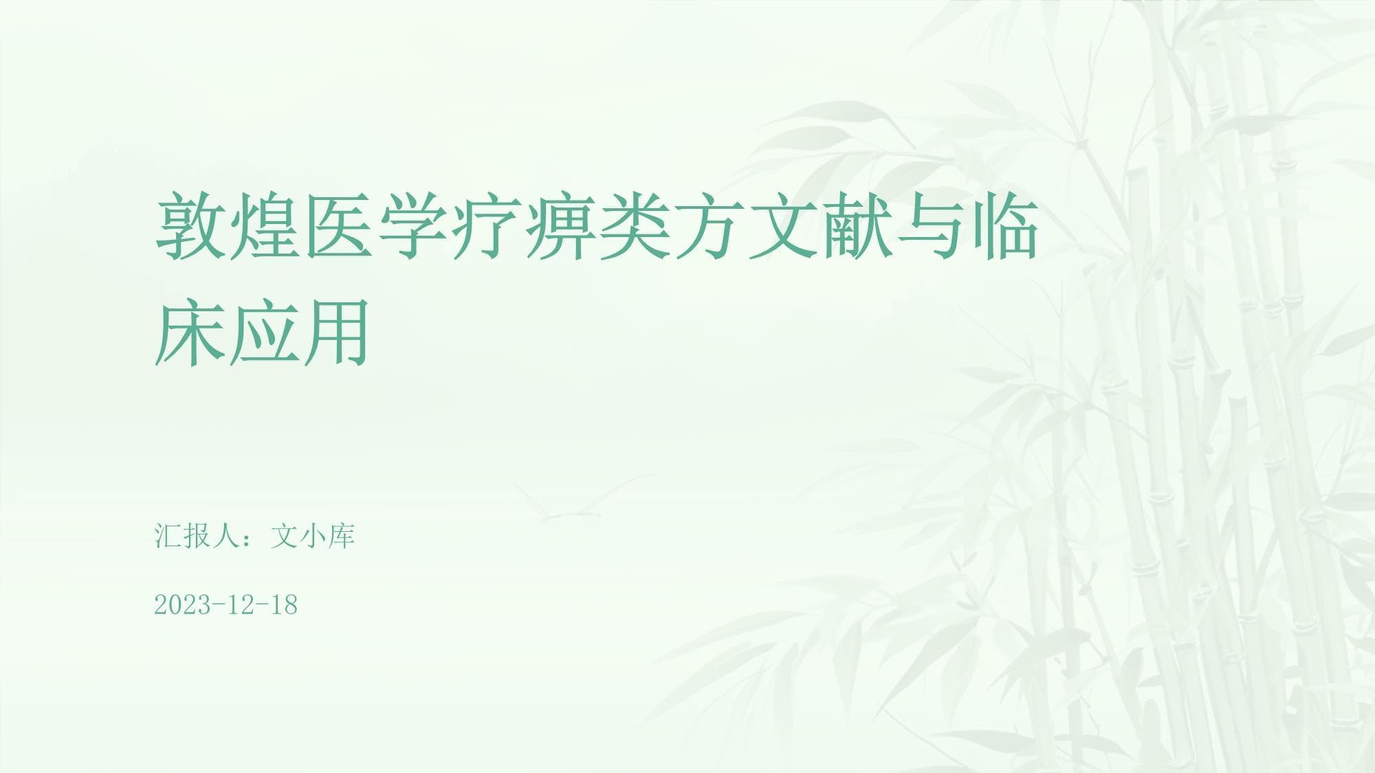 敦煌医学疗痹类方文献与临床应用