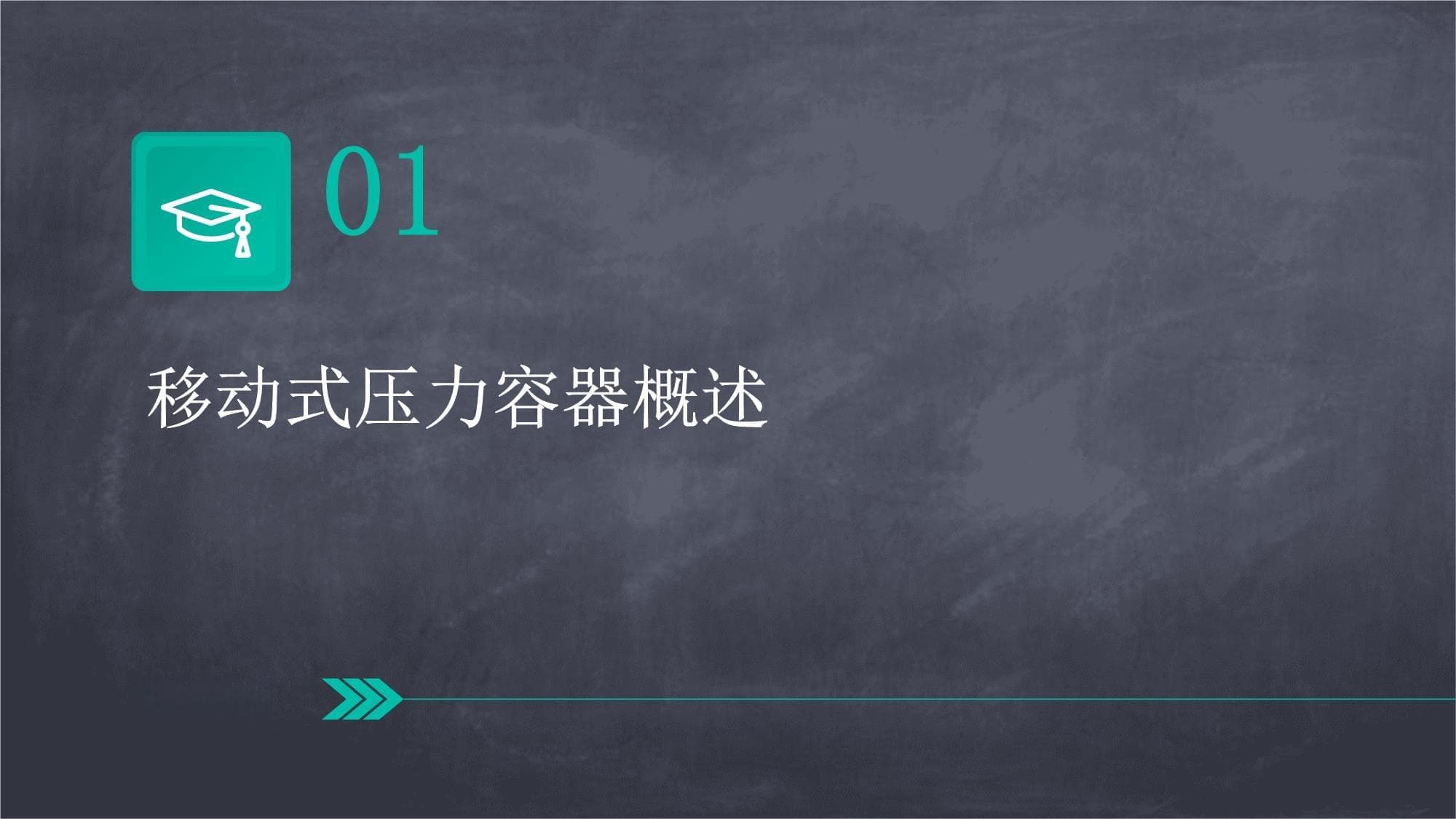 移动式压力容器安全操作知识课件