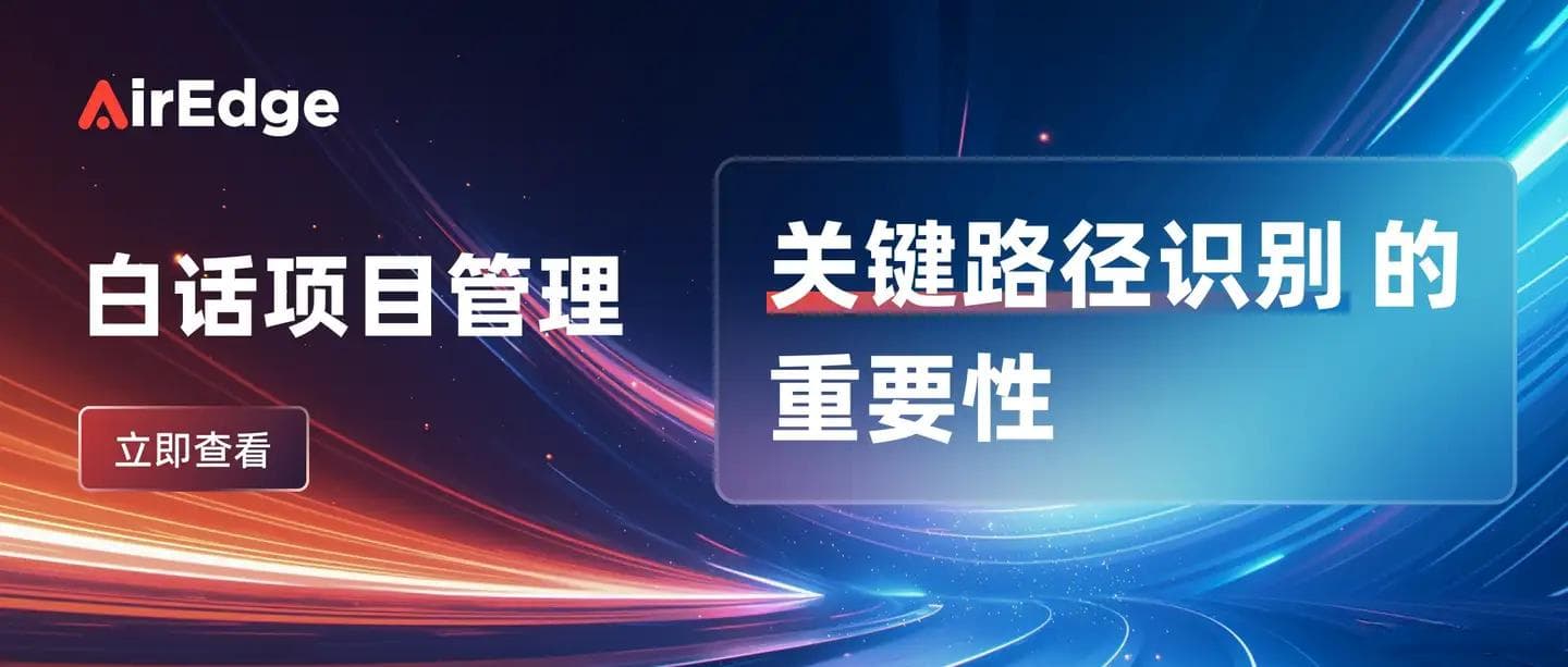 白话项目管理 - 识别关键路径的重要性