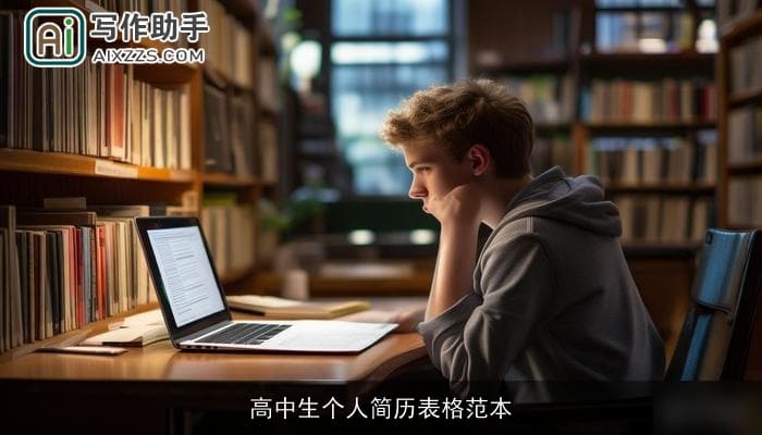 高中生个人简历表格范本及填写指南