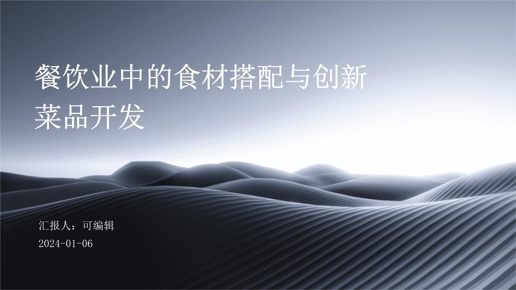 餐饮业中的食材搭配与创新菜品开发