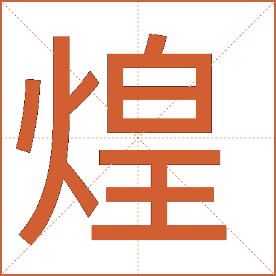 "煌"字详解：光明与辉煌的象征