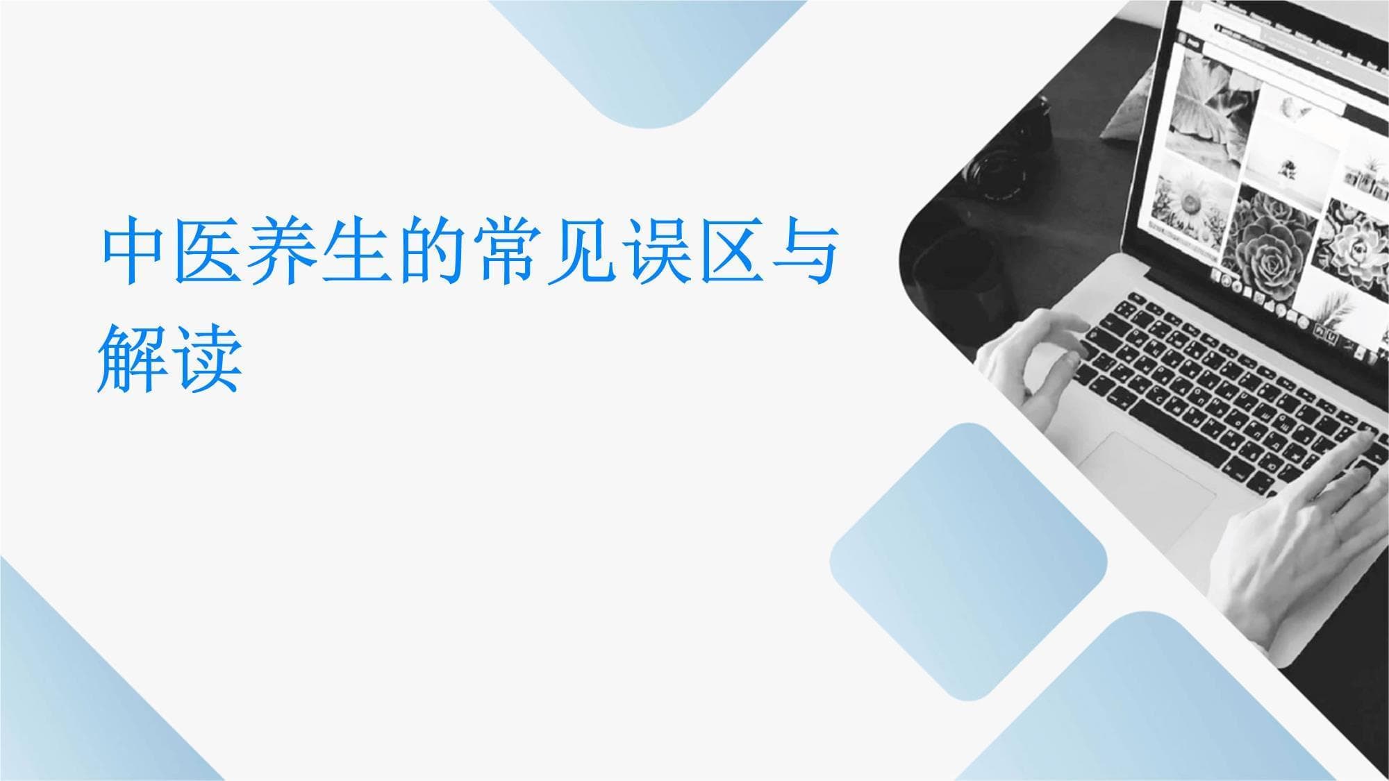 中医养生的常见误区与解读