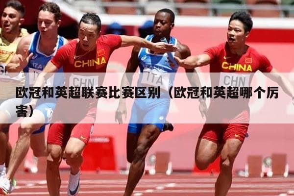 欧冠和英超联赛比赛区别（欧冠和英超哪个厉害）