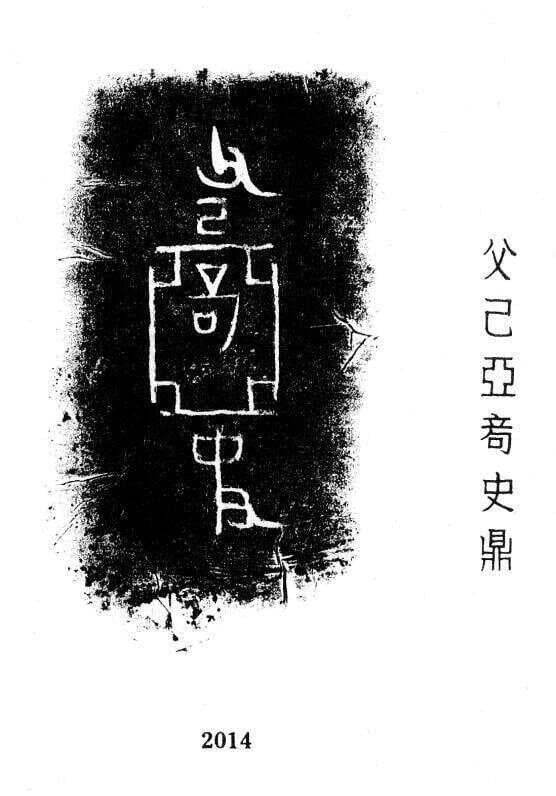金文所见：妊姓古薛国