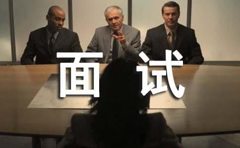 如何打赢面试心理战