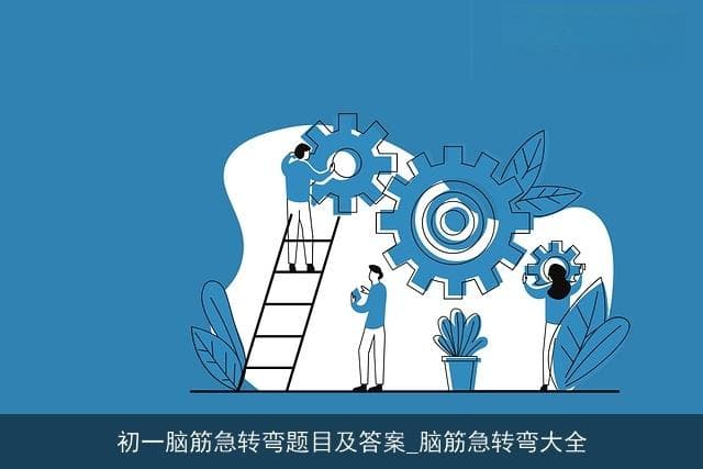 8道脑筋急转弯挑战你的思维：从数字逻辑到生活应用