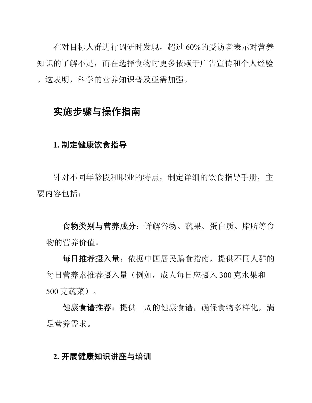 营养与健康知识普及方案