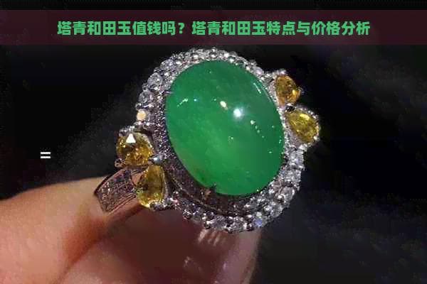 塔青和田玉值钱吗？塔青和田玉特点与价格分析