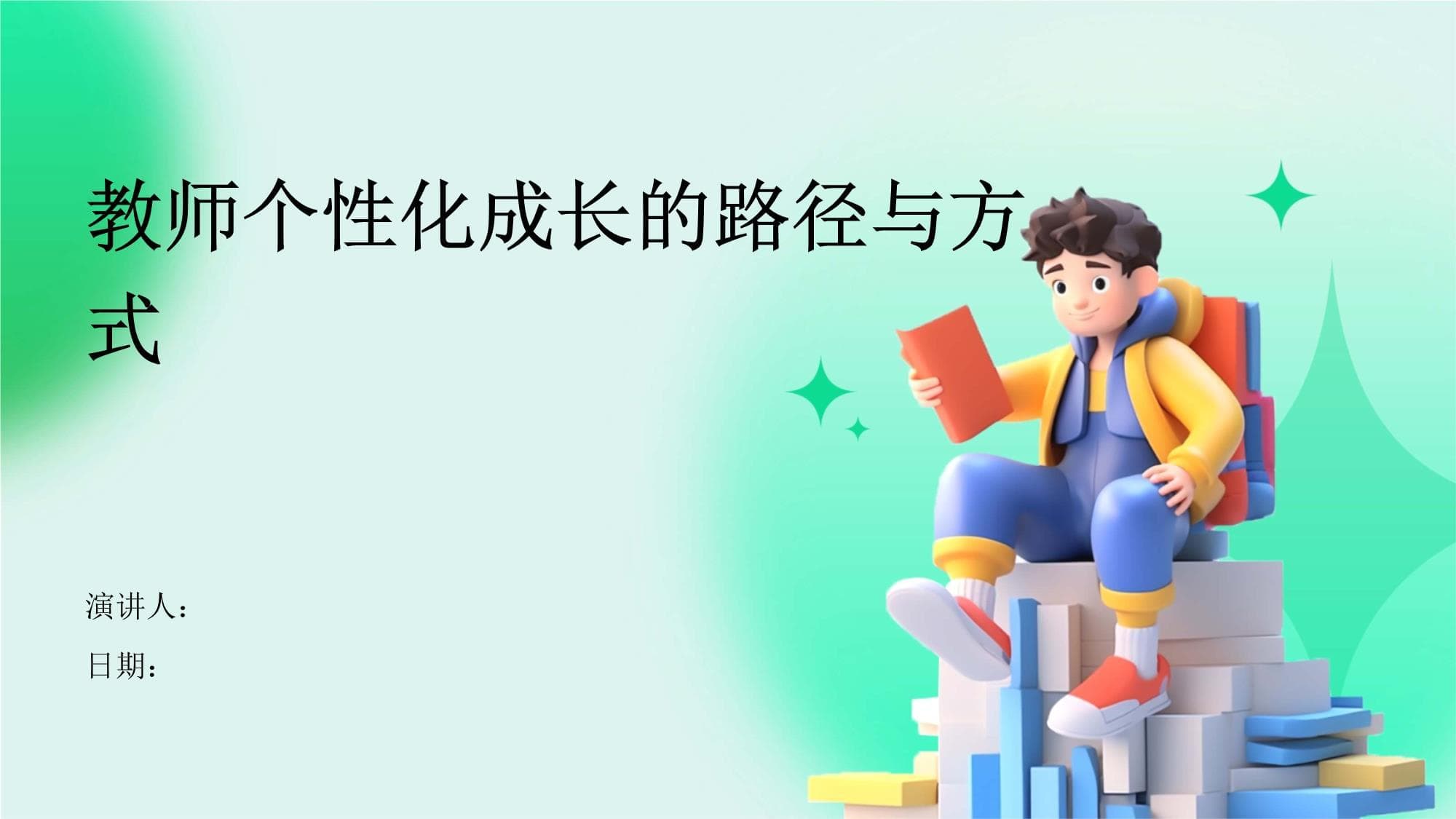 教师个性化成长的路径与方式