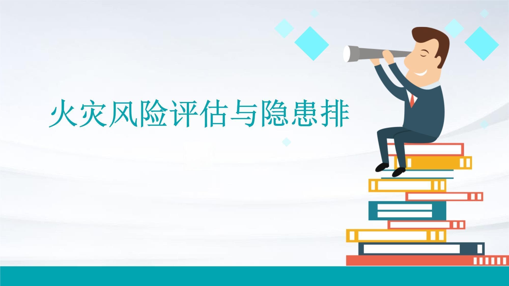 火灾风险评估与隐患排查