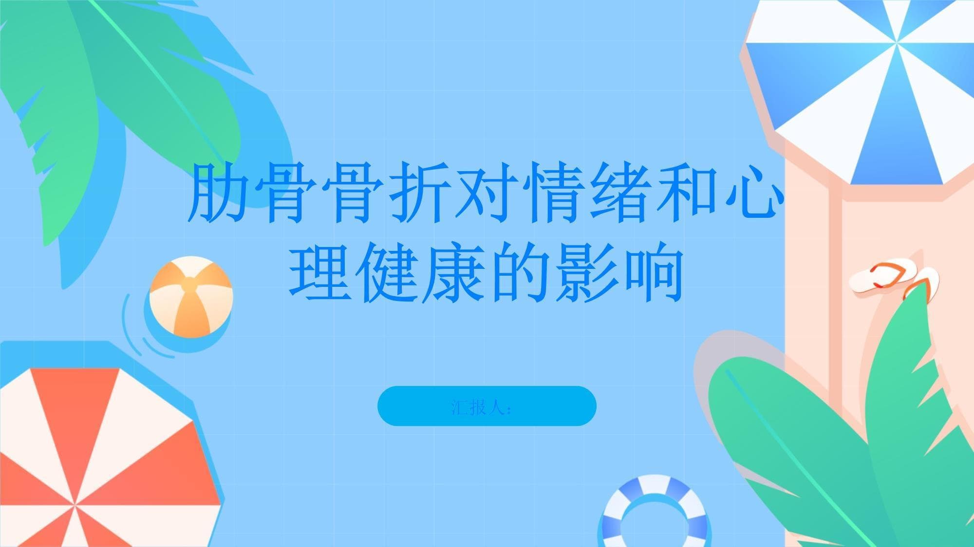肋骨骨折对情绪和心理健康的影响