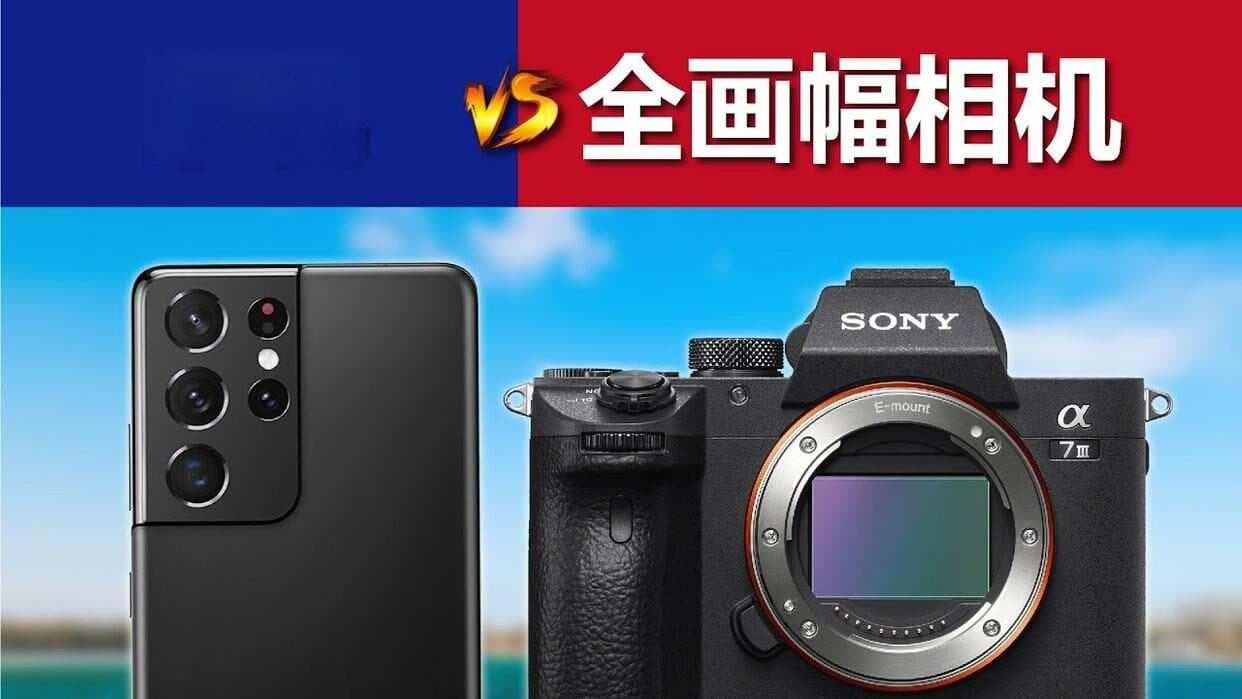 每日数码科普之相机和手机拍照的区别：从硬件到成像的全面解析