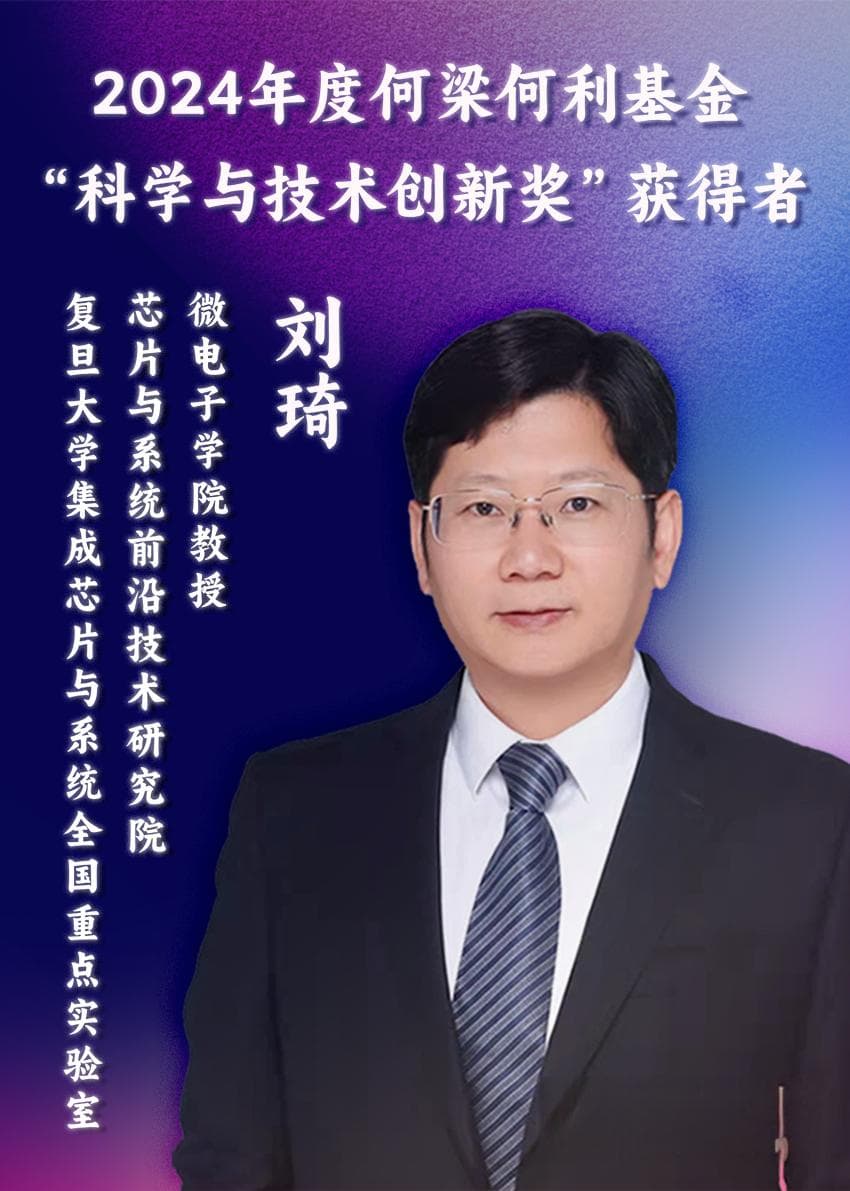 复旦大学刘琦教授获何梁何利基金“科学与技术创新奖”