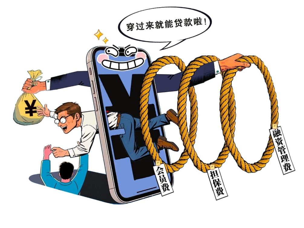 部分网贷平台“隐性费用”变相抬息，个别网贷实际年化利率竟近36%