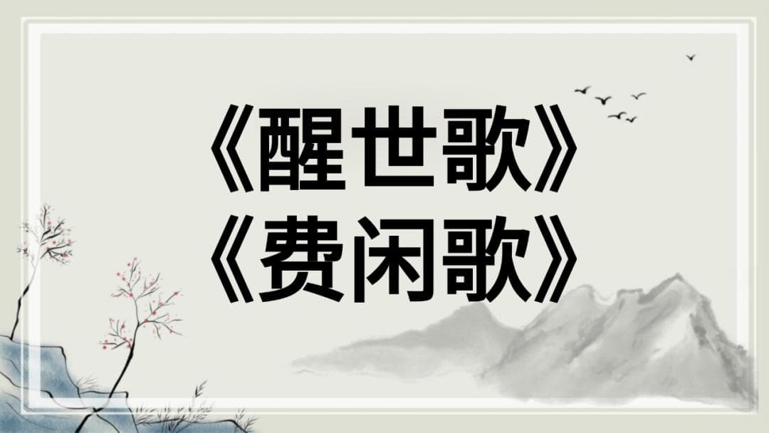 憨山大师奇文《醒世歌》、《费闲歌》：原文+译文