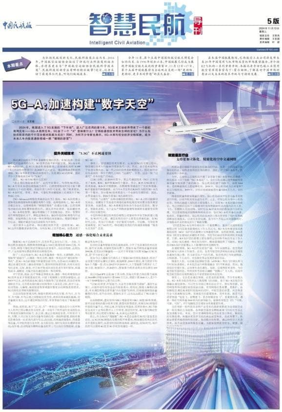 聚焦智慧民航｜5G-A：加速构建“数字天空”