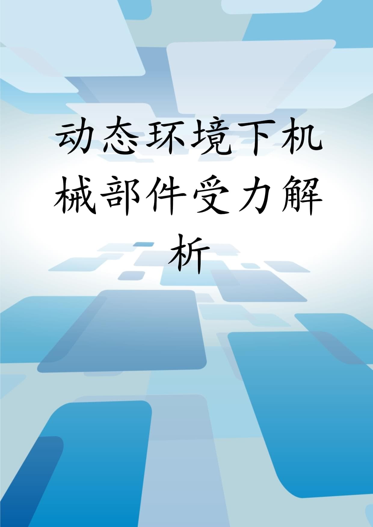 动态环境下机械部件受力解析